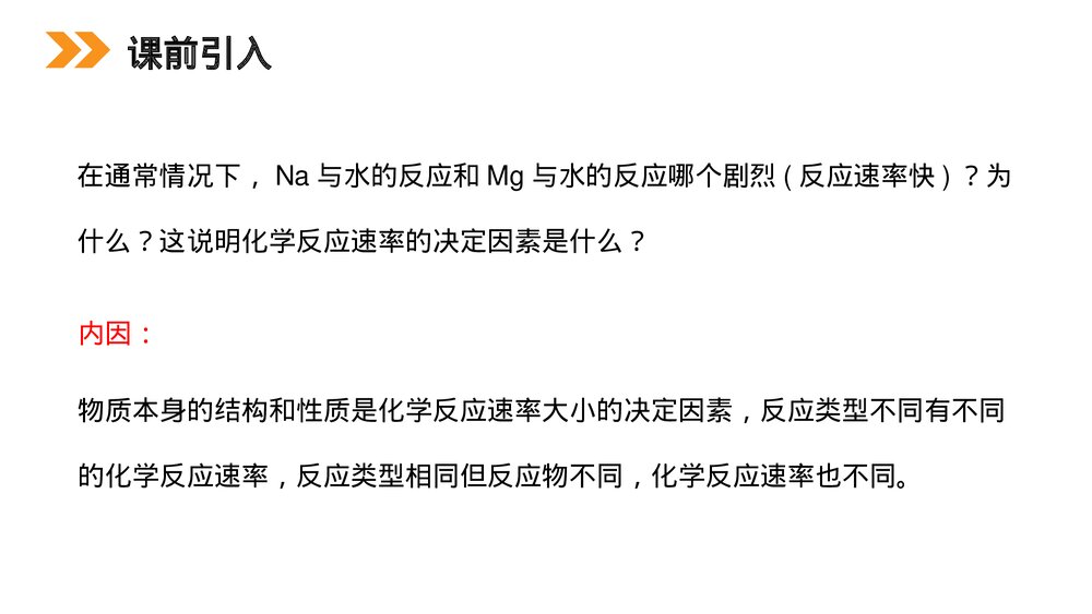 人教版高二化学选修4《影响化学反应速率的因素》PPT课件2