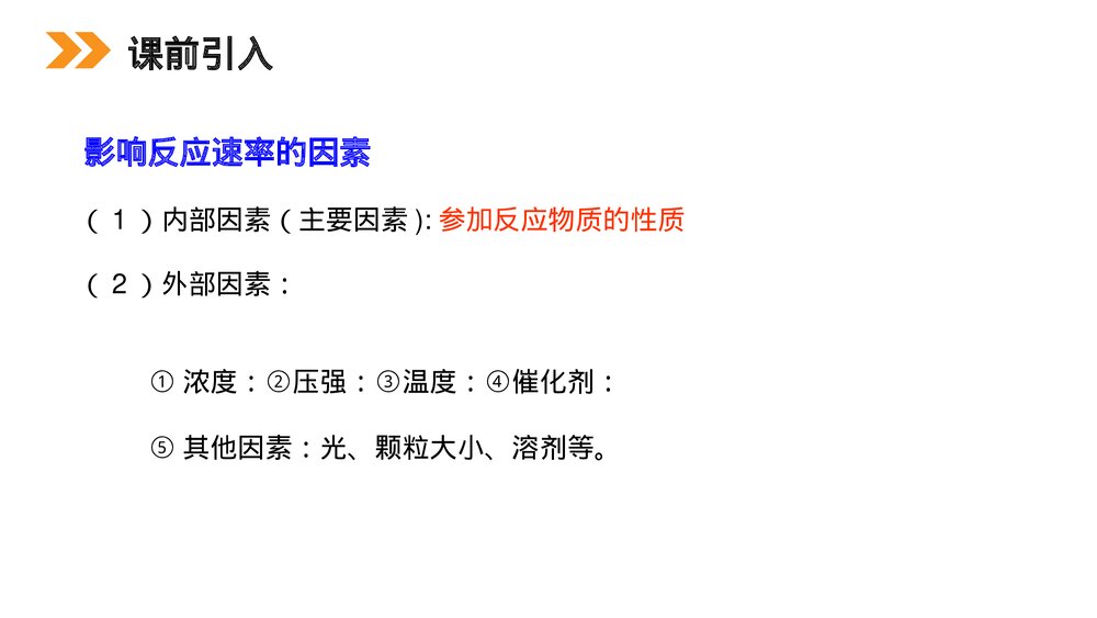 人教版高二化学选修4《影响化学反应速率的因素》PPT课件3