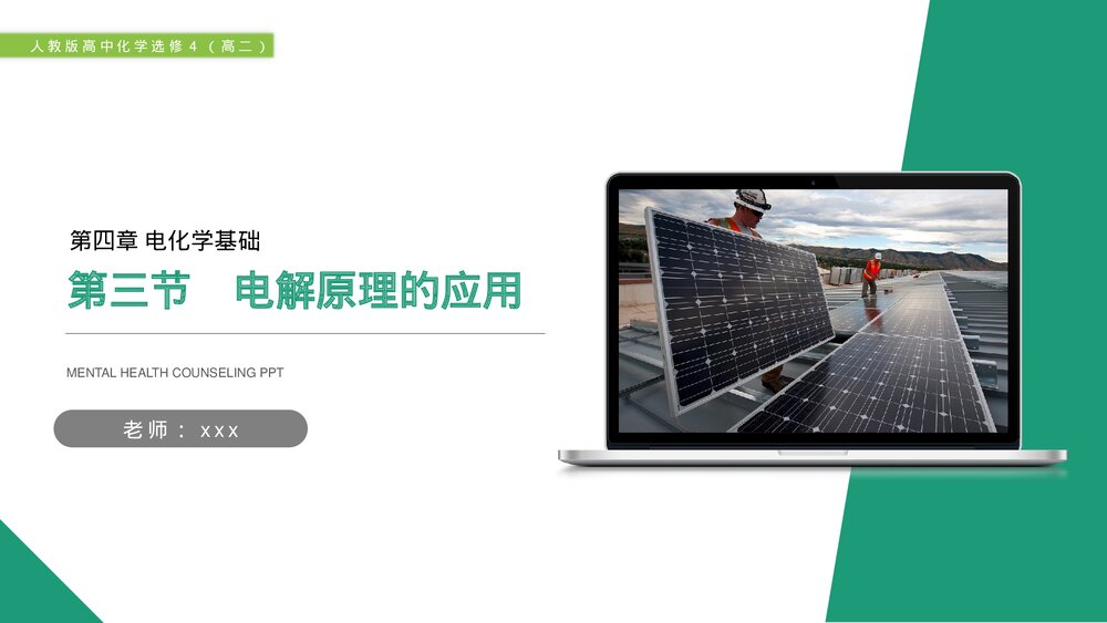 人教版高二化学选修4《电解原理的应用》PPT课件1