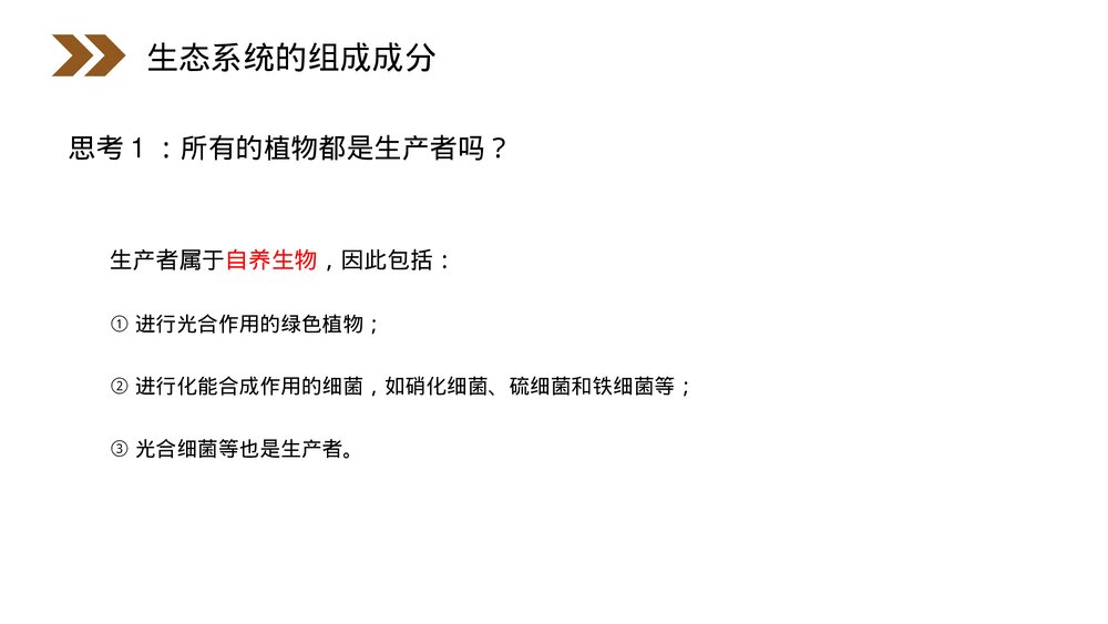 人教版高二生物必修三《生态系统的结构》教学PPT课件5