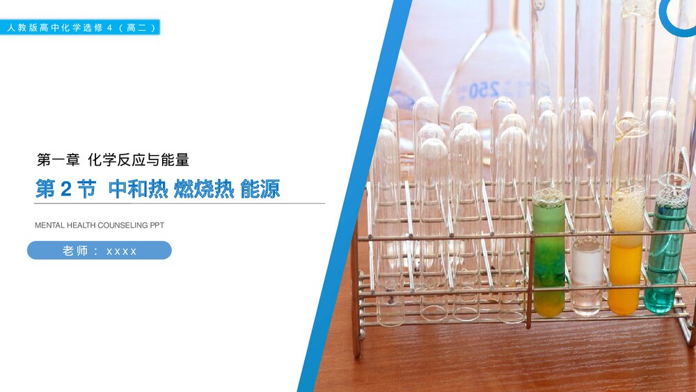 人教版高二化学选修4《中和热燃烧热能源》PPT课件1