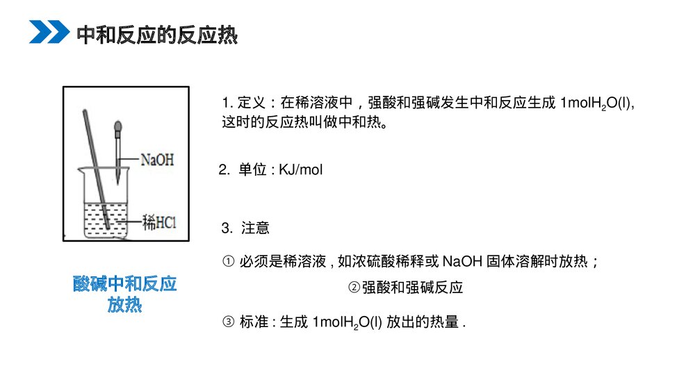 人教版高二化学选修4《中和热燃烧热能源》PPT课件2