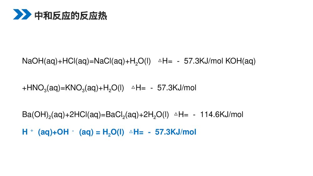 人教版高二化学选修4《中和热燃烧热能源》PPT课件3