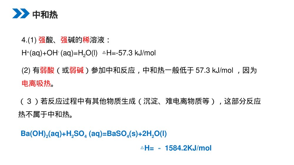 人教版高二化学选修4《中和热燃烧热能源》PPT课件4