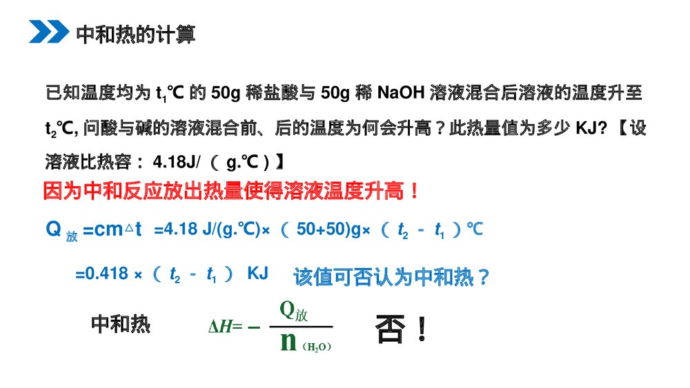 人教版高二化学选修4《中和热燃烧热能源》PPT课件5