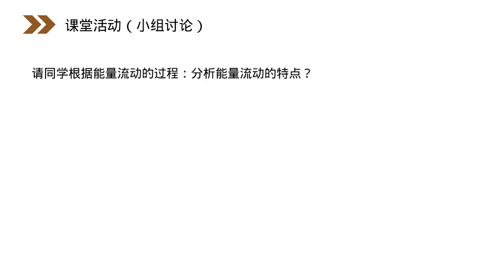 人教版高二生物必修三《生态系统的能量流动》教学PPT课件9