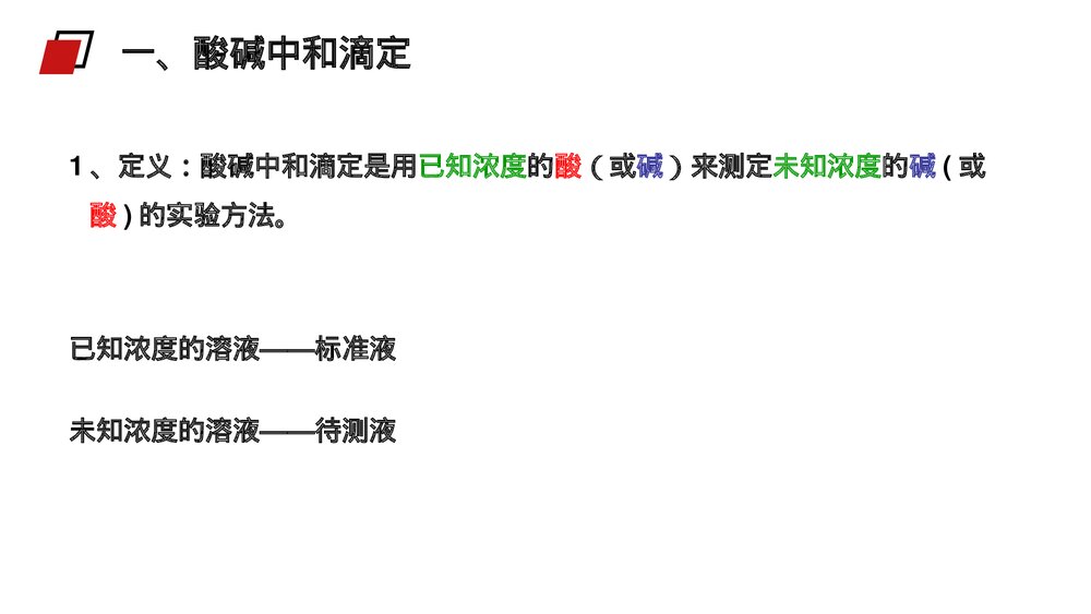 人教版高二化学选修4《酸碱中和滴定》PPT课件3