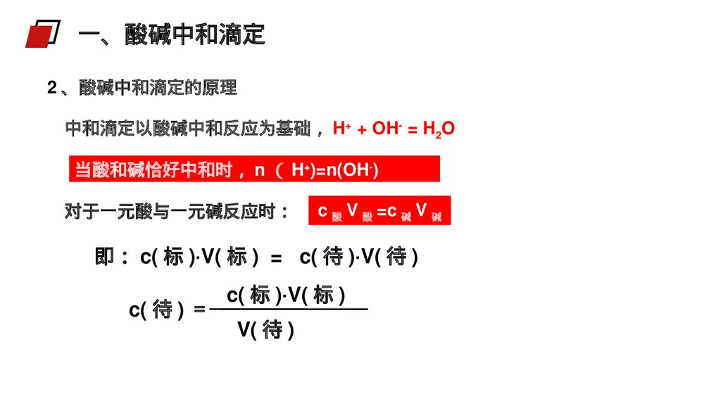 人教版高二化学选修4《酸碱中和滴定》PPT课件4