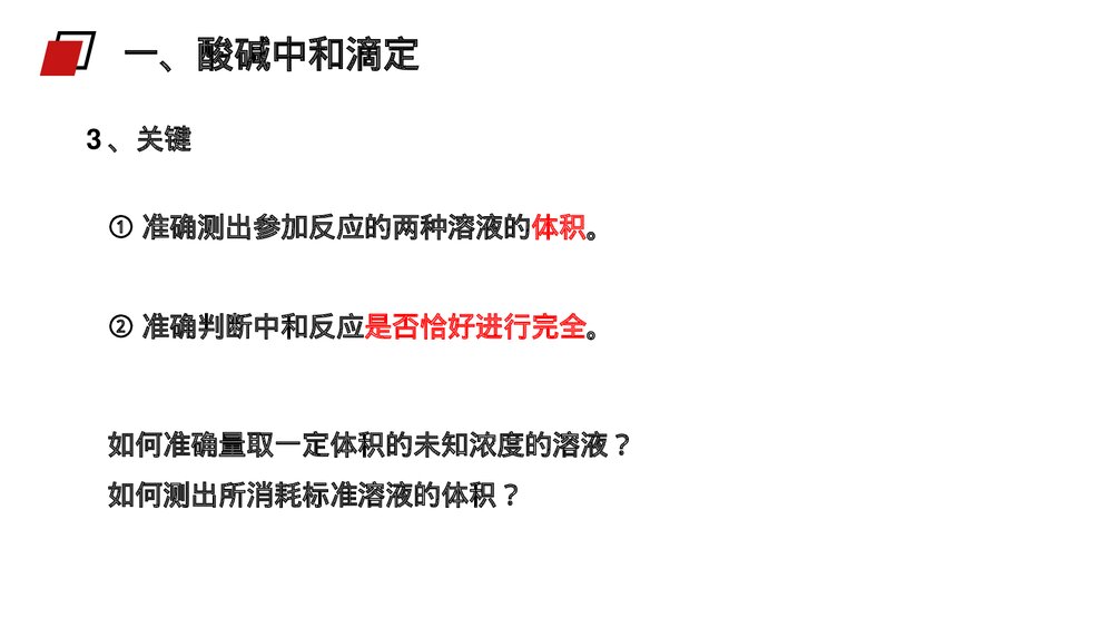 人教版高二化学选修4《酸碱中和滴定》PPT课件5