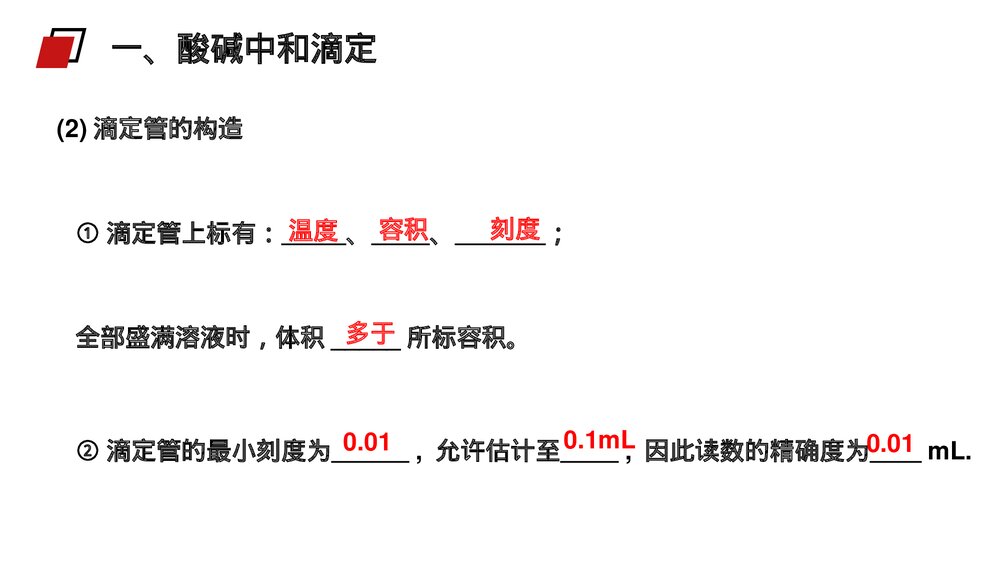 人教版高二化学选修4《酸碱中和滴定》PPT课件8