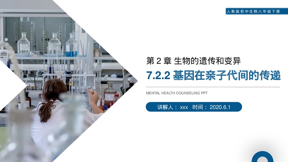 人教版初中生物八年级下册《生物的遗传和变异(基因在亲子代间的传递)》PPT课件1