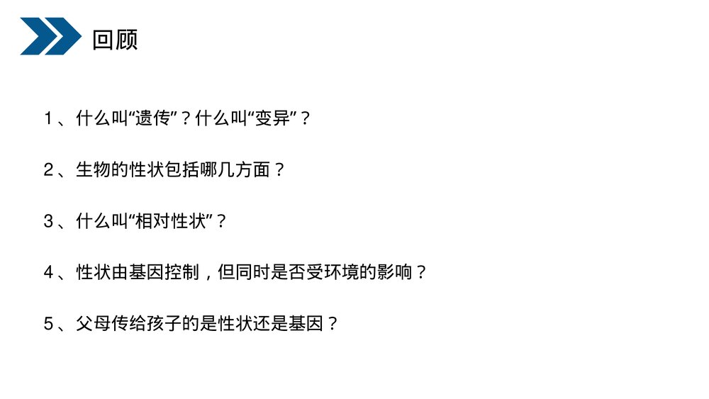 人教版初中生物八年级下册《生物的遗传和变异(基因在亲子代间的传递)》PPT课件3