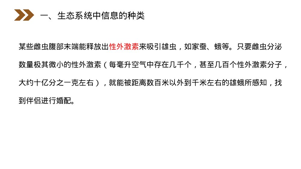 人教版高二生物必修三《生态系统的信息传递》教学PPT课件10