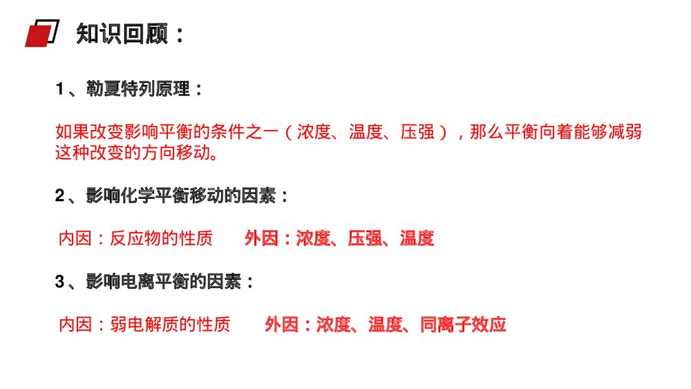 人教版高二化学选修4《弱电解质的电离》PPT课件(第2课时)6