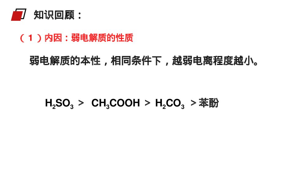 人教版高二化学选修4《弱电解质的电离》PPT课件(第2课时)7
