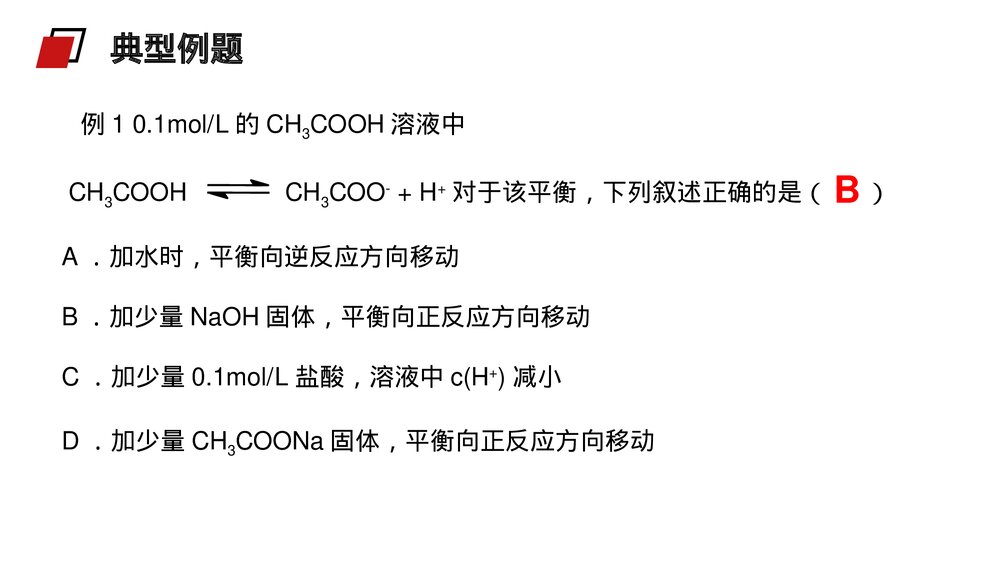 人教版高二化学选修4《弱电解质的电离》PPT课件(第2课时)10