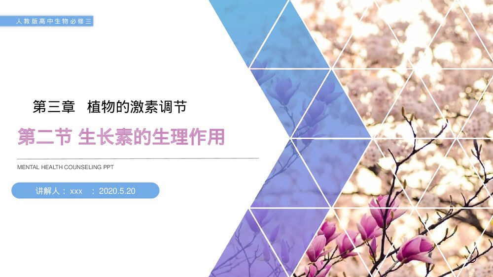 人教版高二生物必修三《生长素的生理作用》教学PPT课件1