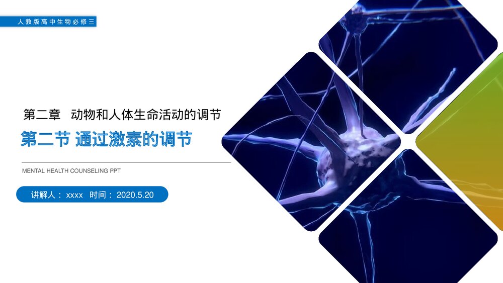 人教版高二生物必修三《通过激素的调节》教学PPT课件1