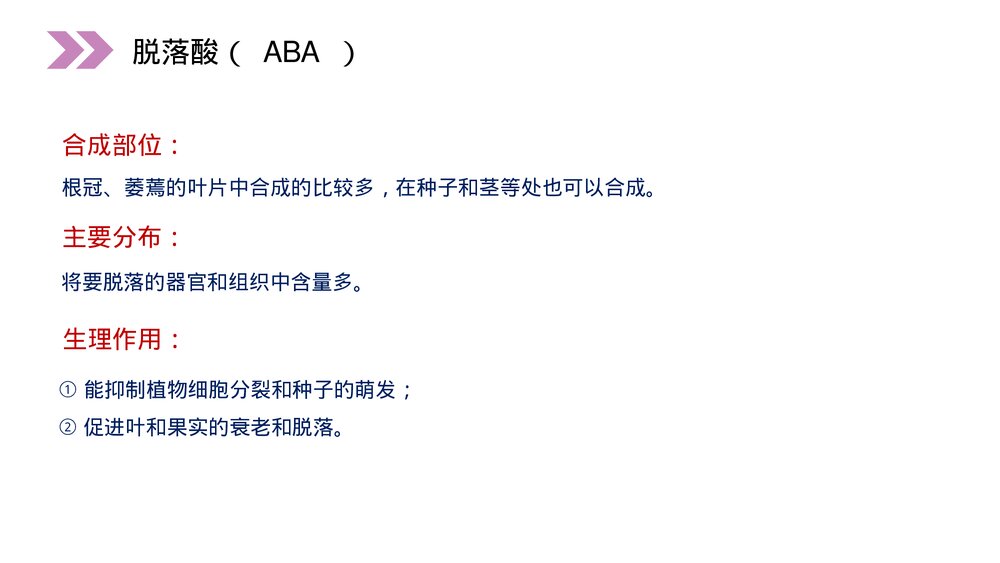 人教版高二生物必修三《其他植物激素》教学PPT课件6