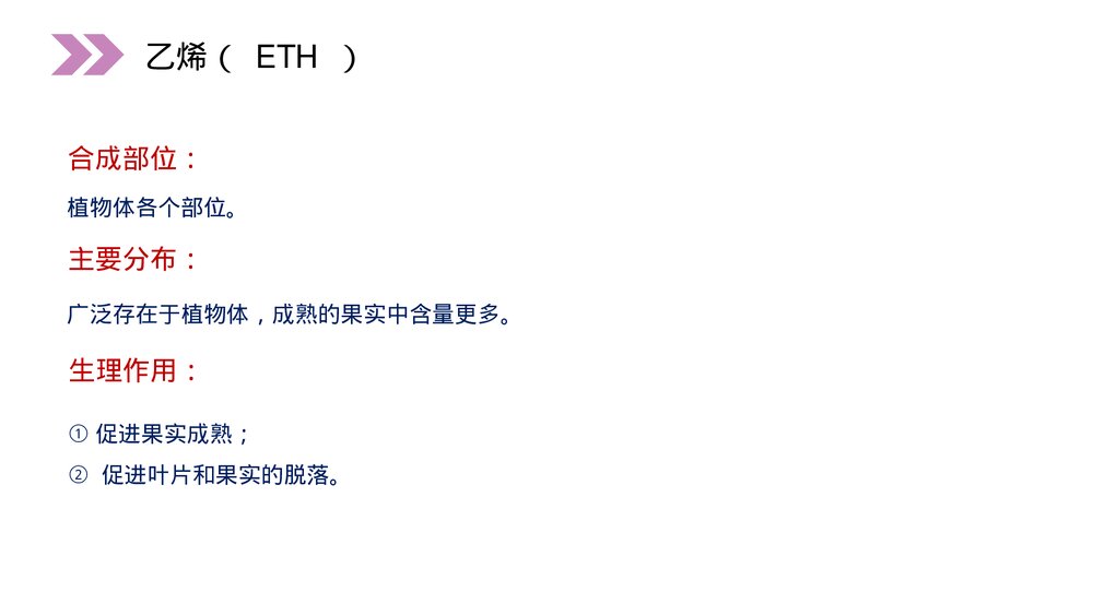 人教版高二生物必修三《其他植物激素》教学PPT课件7