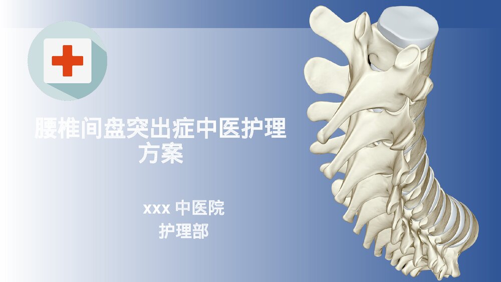 腰椎间盘突出症中医护理方案PPT课件(共28页)1