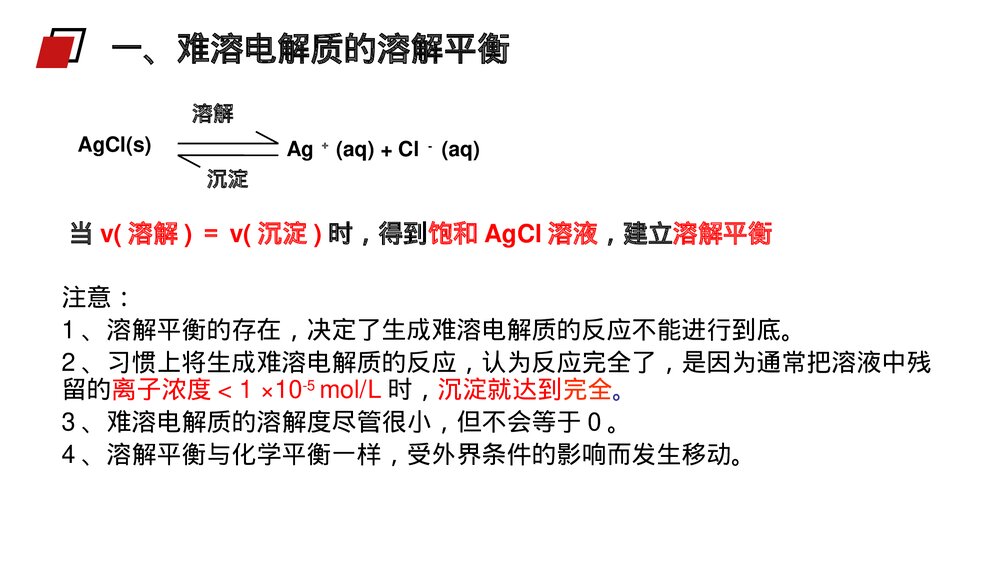 人教版高二化学选修4《难溶电解质的溶解平衡》PPT课件8