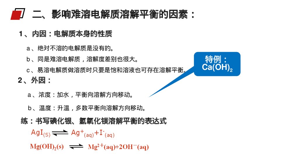 人教版高二化学选修4《难溶电解质的溶解平衡》PPT课件9