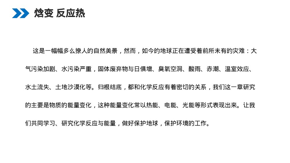 人教版高二化学选修4《化学反应与能量的变化》PPT课件(第一课时)3