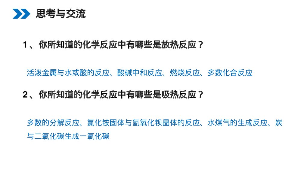 人教版高二化学选修4《化学反应与能量的变化》PPT课件(第一课时)4