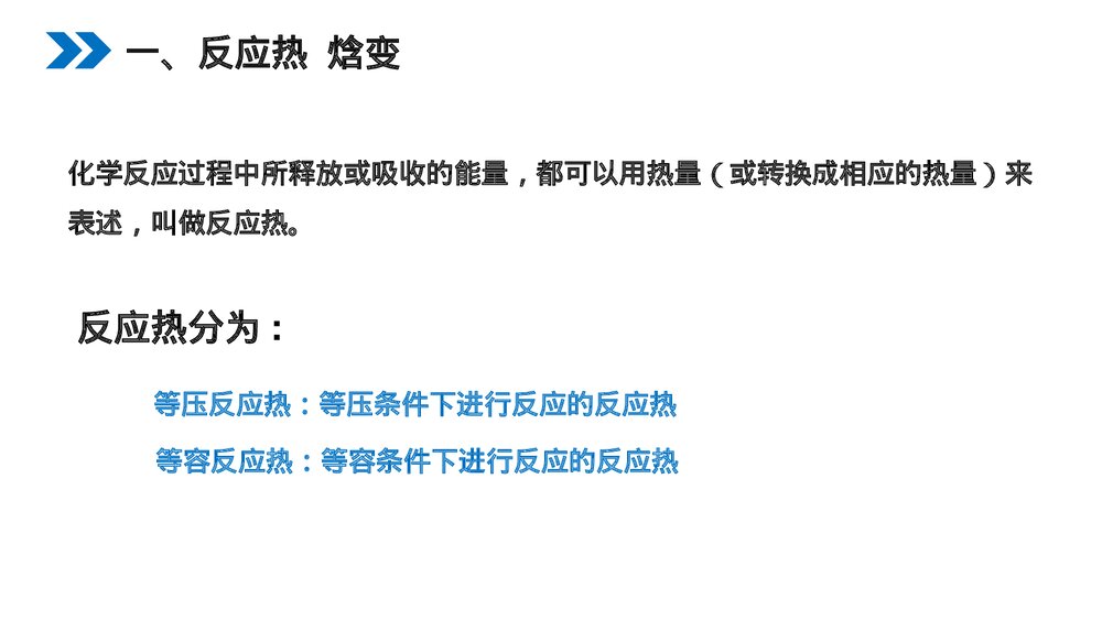 人教版高二化学选修4《化学反应与能量的变化》PPT课件(第一课时)9