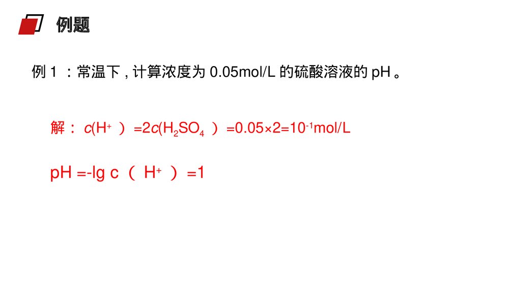 人教版高二化学选修4《pH的相关计算》PPT课件5