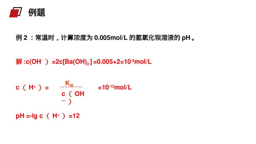 人教版高二化学选修4《pH的相关计算》PPT课件6