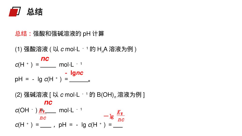 人教版高二化学选修4《pH的相关计算》PPT课件7