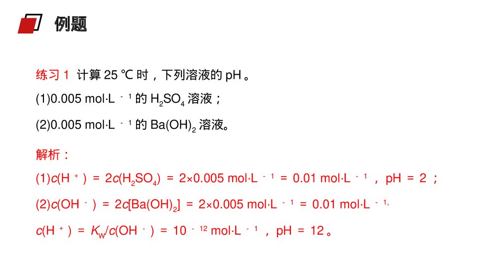 人教版高二化学选修4《pH的相关计算》PPT课件8