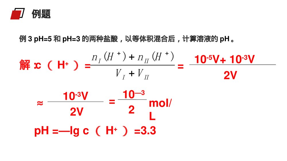 人教版高二化学选修4《pH的相关计算》PPT课件9