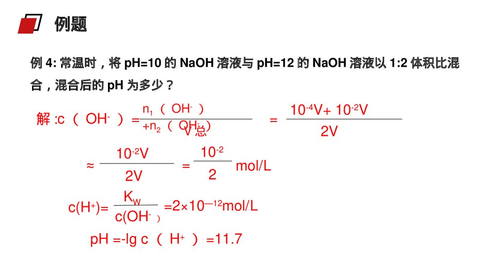 人教版高二化学选修4《pH的相关计算》PPT课件10