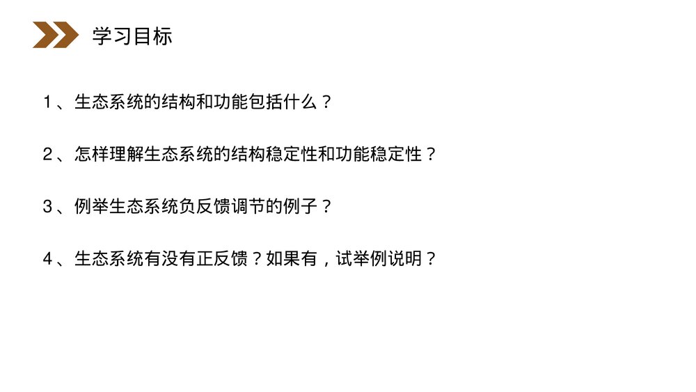 人教版高二生物必修三《生态系统的稳定性》教学PPT课件2