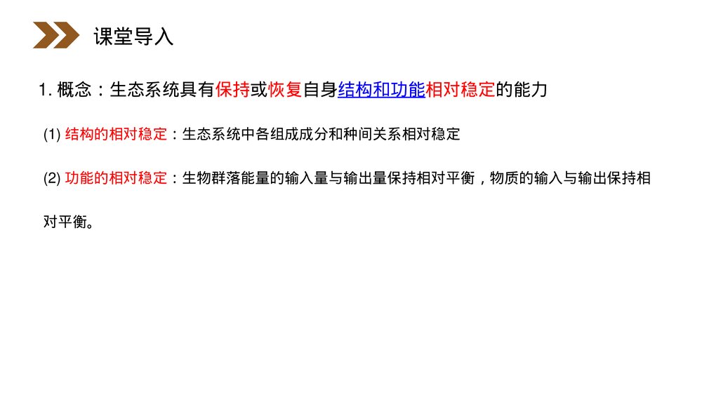 人教版高二生物必修三《生态系统的稳定性》教学PPT课件3