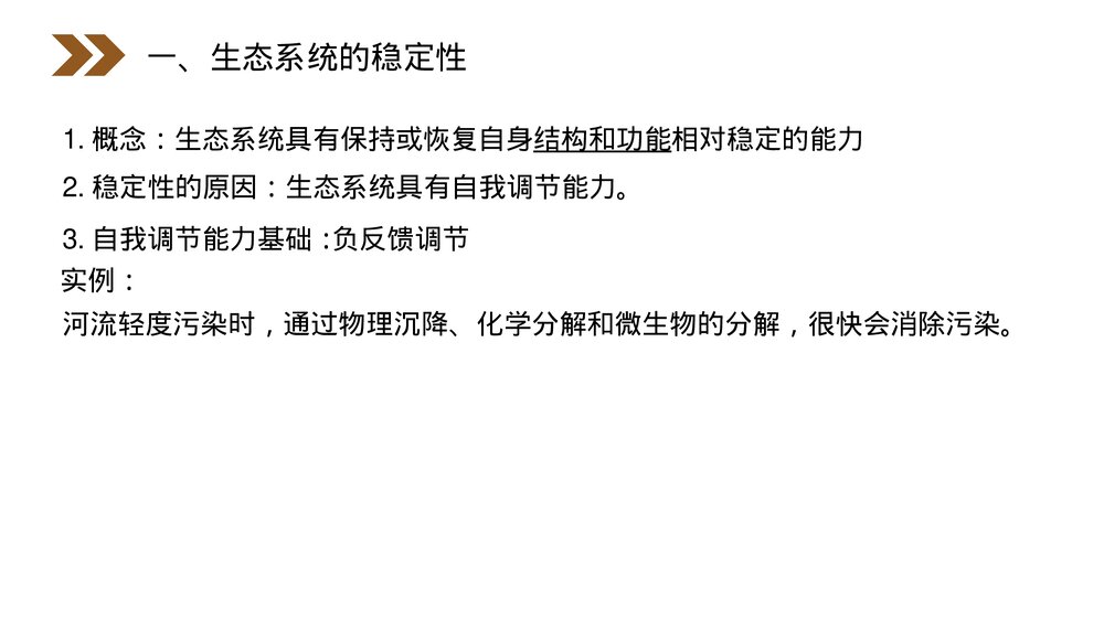 人教版高二生物必修三《生态系统的稳定性》教学PPT课件4