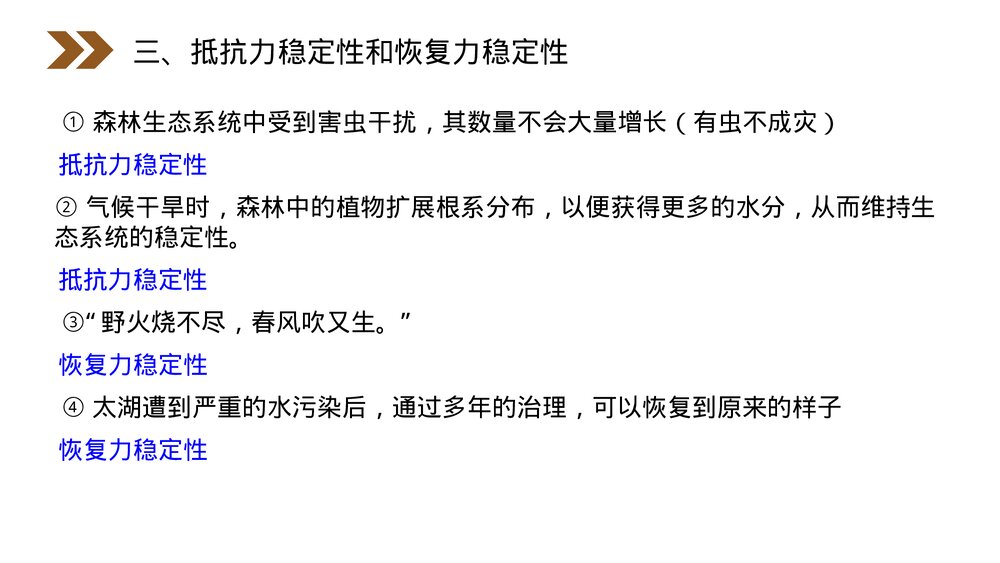 人教版高二生物必修三《生态系统的稳定性》教学PPT课件10
