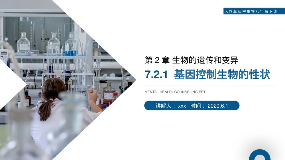 人教版初中生物八年级下册《生物的遗传和变异(基因控制生物的性状)》PPT课件1