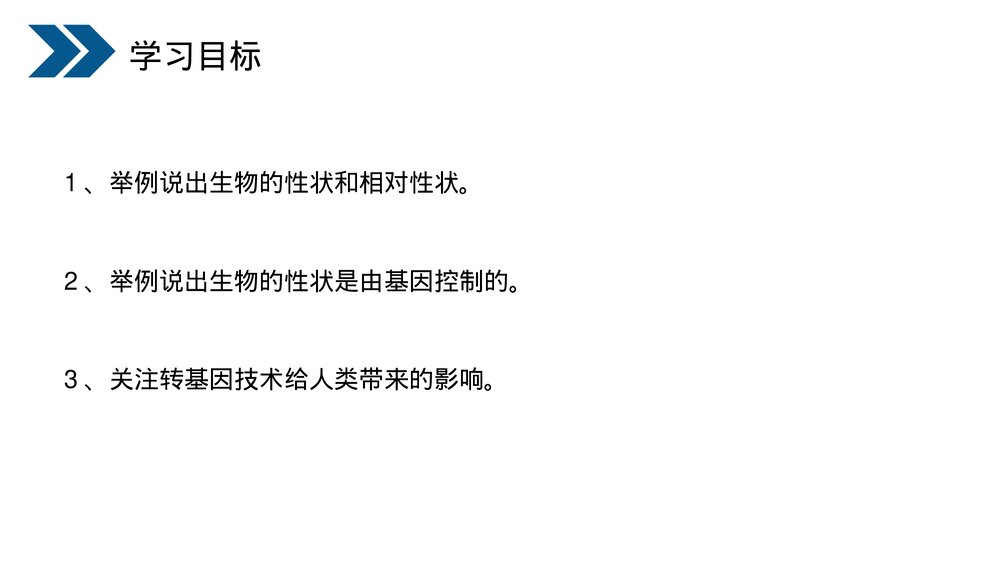 人教版初中生物八年级下册《生物的遗传和变异(基因控制生物的性状)》PPT课件2