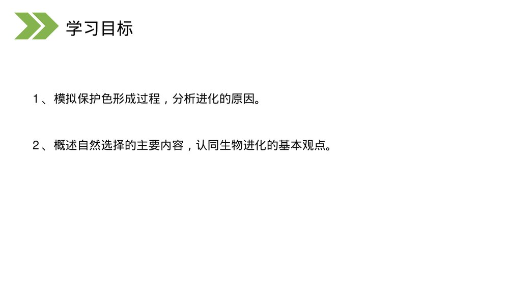 人教版初中生物八年级下册《生物进化的原因》PPT课件2