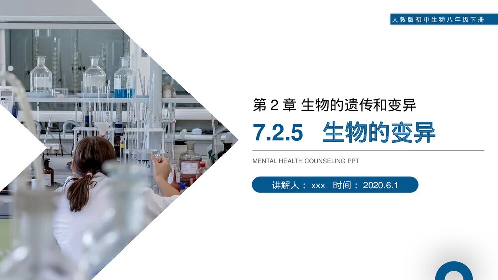 人教版初中生物八年级下册《生物的遗传和变异(生物的变异)》PPT课件1