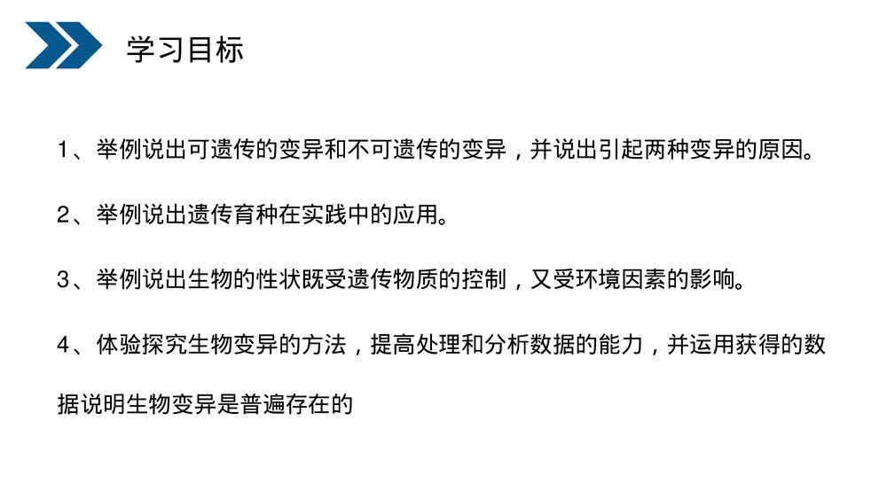 人教版初中生物八年级下册《生物的遗传和变异(生物的变异)》PPT课件2