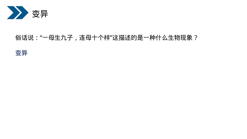 人教版初中生物八年级下册《生物的遗传和变异(生物的变异)》PPT课件3