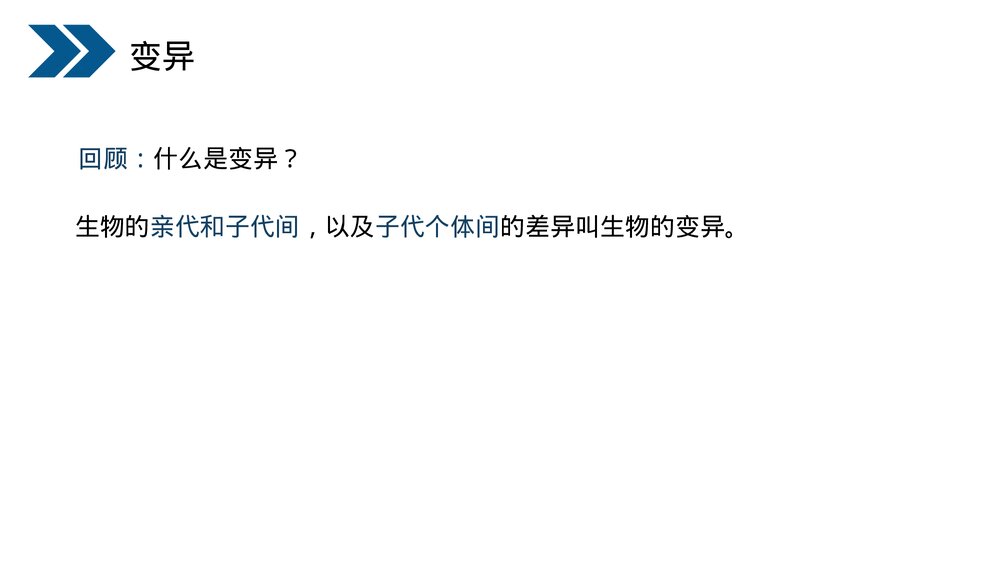 人教版初中生物八年级下册《生物的遗传和变异(生物的变异)》PPT课件4
