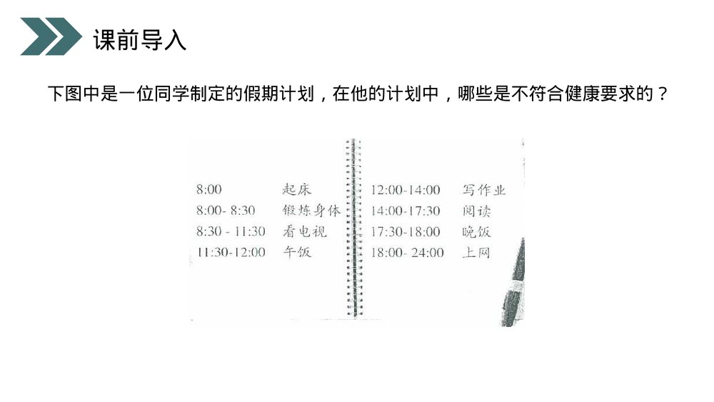 人教版初中生物八年级下册《选择健康的生活方式》PPT课件2