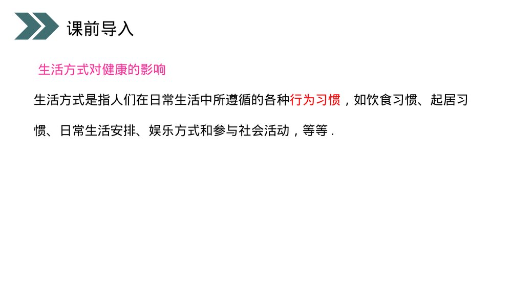 人教版初中生物八年级下册《选择健康的生活方式》PPT课件3