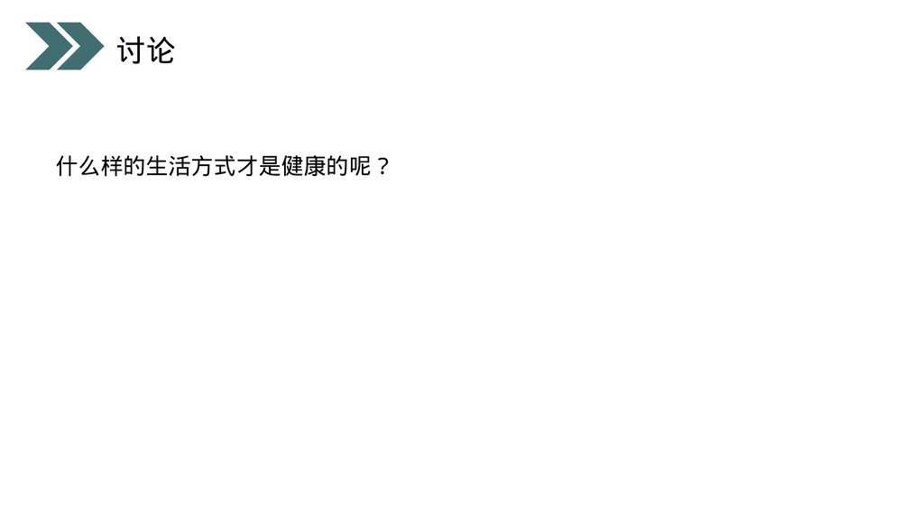 人教版初中生物八年级下册《选择健康的生活方式》PPT课件8